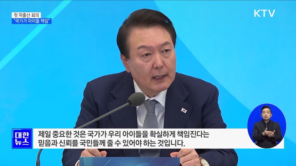 첫 저출산 회의···"국가가 아이들 책임"