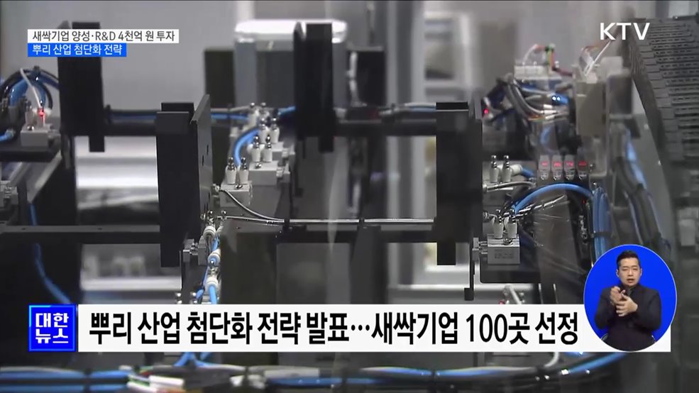 새싹기업 양성·R&D 4천억 투자···뿌리 산업 첨단화 전략 [정책현장+]