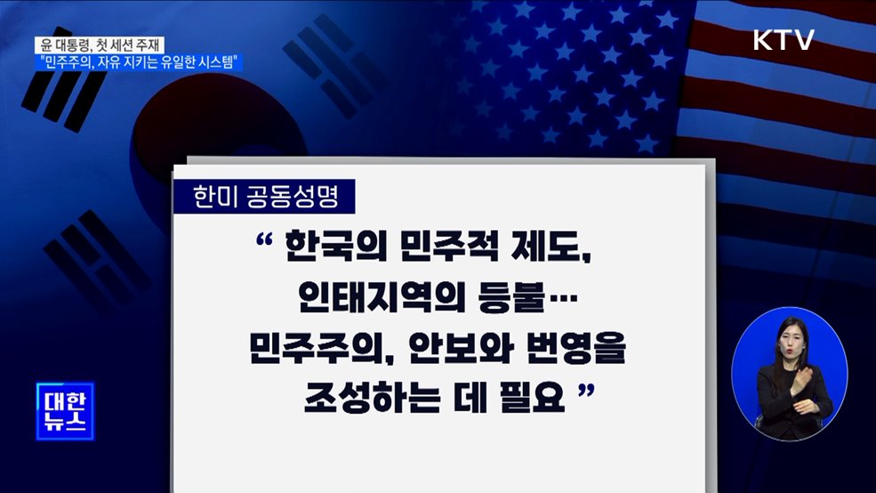 "민주주의, 인류 자유 지키는 유일한 시스템"