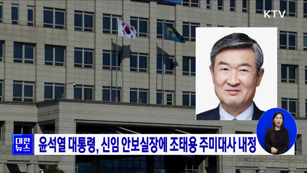 윤석열 대통령, 신임 안보실장에 조태용 주미대사 내정