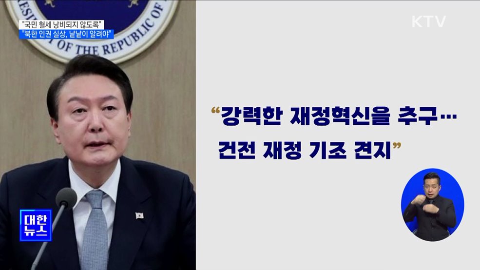 "국민 혈세, 한 푼도 낭비되지 않도록 건전 재정 기조 견지"