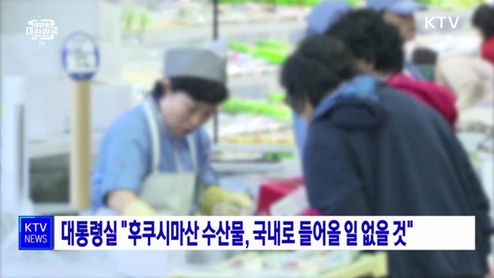 대통령실 "후쿠시마산 수산물, 국내로 들어올 일 없을 것"