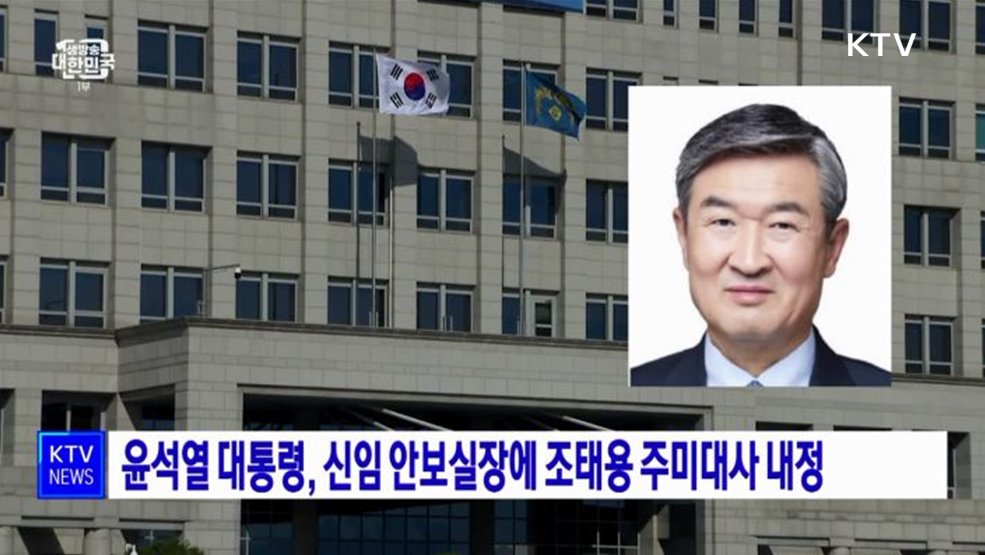 윤석열 대통령, 신임 안보실장에 조태용 주미대사 내정