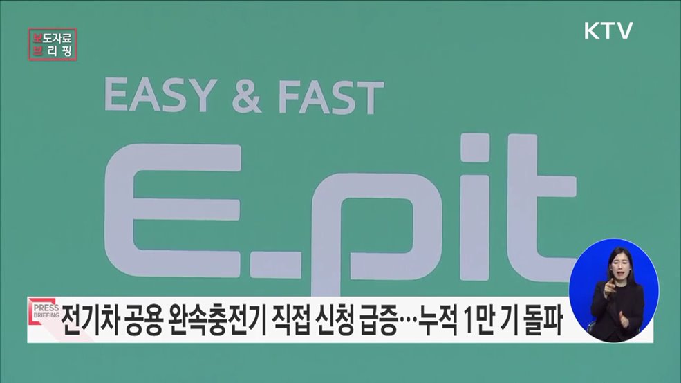 전기차충전기, 수요자 중심으로 적재적소에 보급