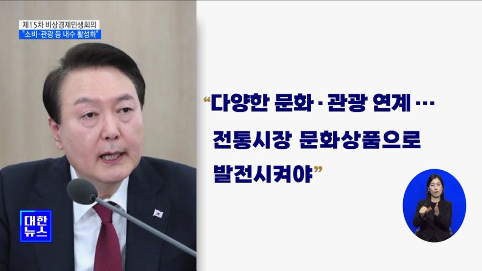 비상경제민생회의 주재···"소비·관광 등 내수 활성화"