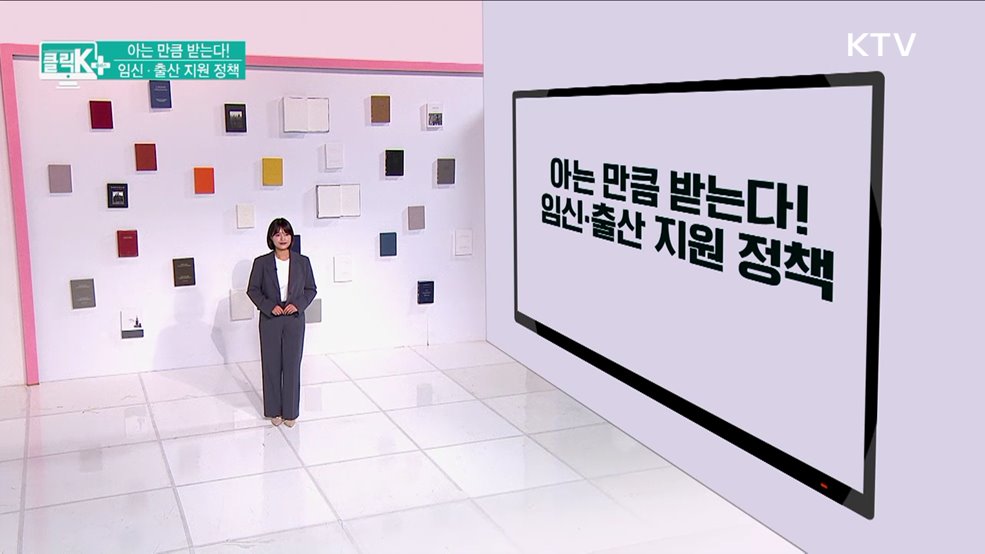 아는 만큼 받는다! 임신·출산 지원 정책 [클릭K+]