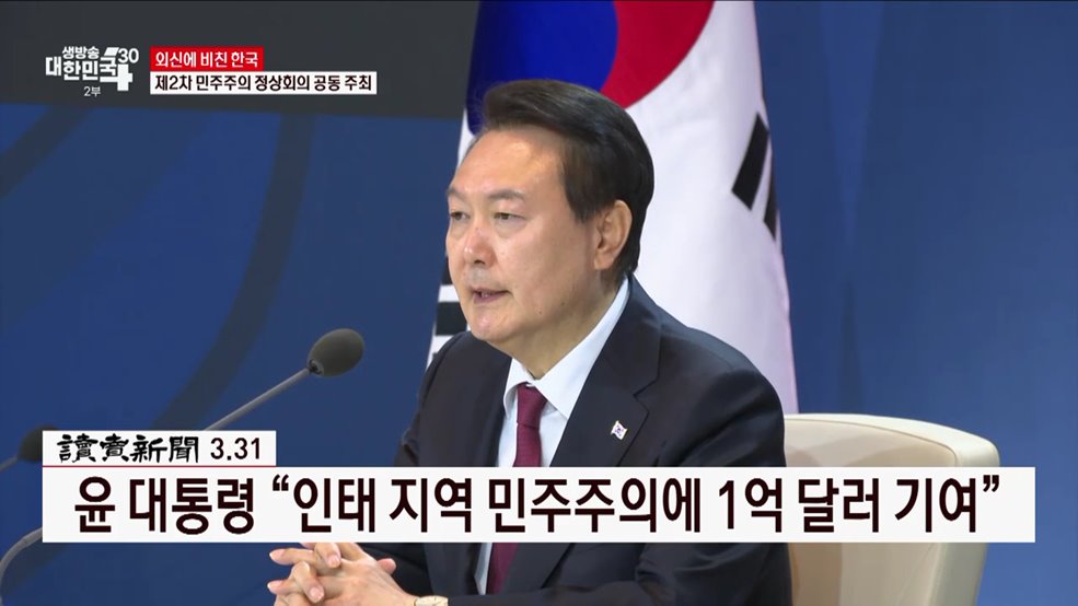 제2차 민주주의 정상회의 공동 주최 [외신에 비친 한국]