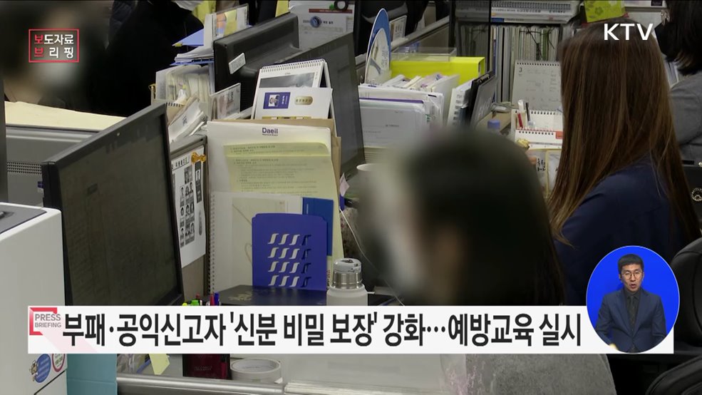 부패·공익신고자 신분 비밀 보장, 모든 공공기관에서 강화됩니다