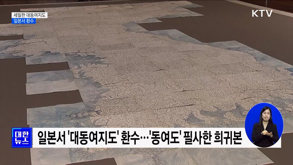 동여도 품은 세밀한 '대동여지도' 일본서 환수