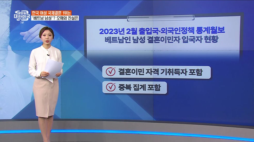 한국 여성 국제결혼 1위가 '베트남 남성'? 오해와 진실은 [정책 바로보기]