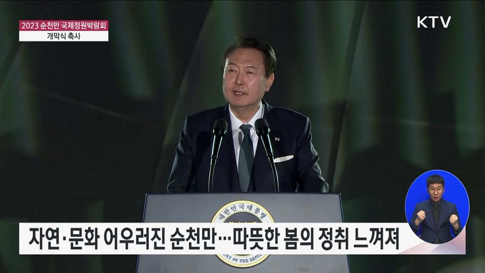 2023 순천만 국제정원박람회 개막식 윤석열 대통령 축사