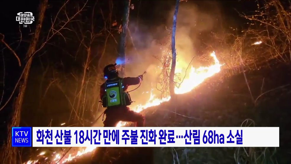 화천 산불 18시간 만에 주불 진화 완료···산림 68ha 소실