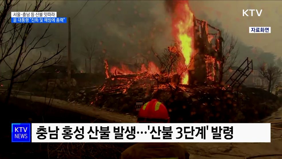 서울·충남 등 산불 잇따라···윤 대통령 "진화 및 예방에 총력"