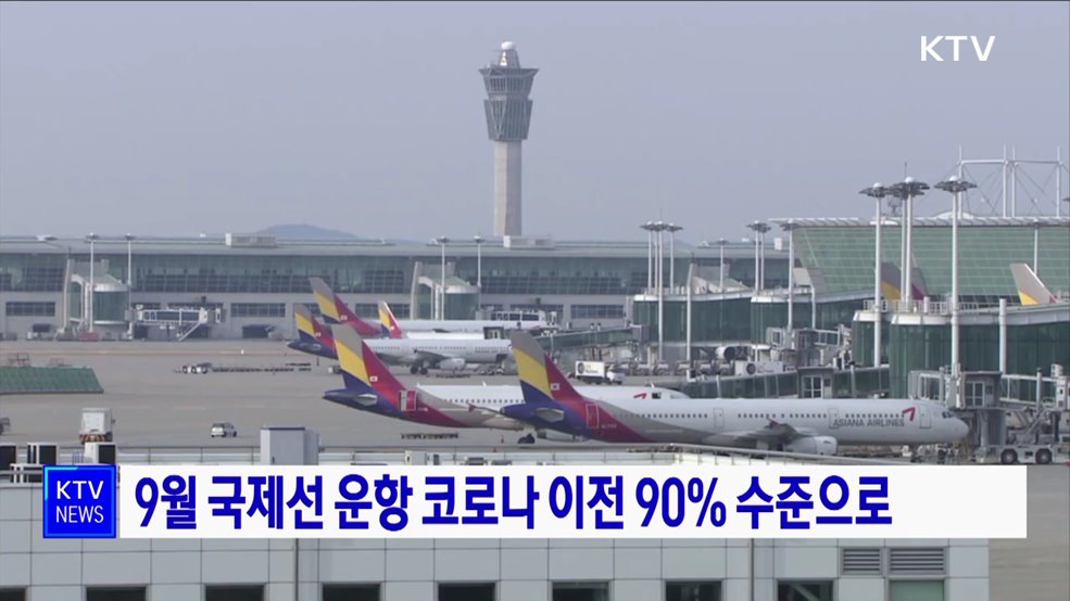 9월 국제선 운항 코로나 이전 90% 수준으로