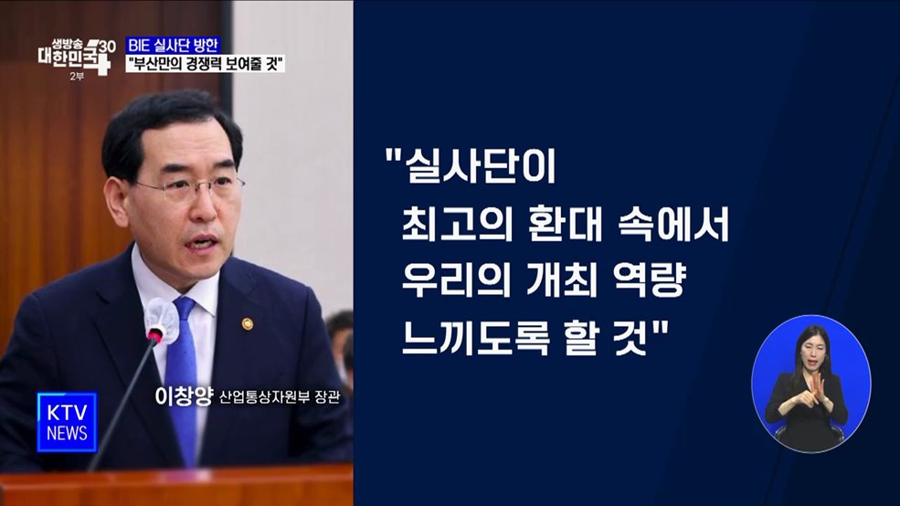 BIE 실사단 방한···"부산만의 경쟁력 보여줄 것"