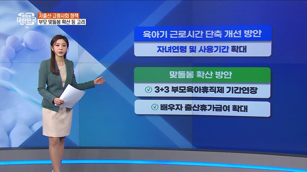 ‘일하며 아이 돌볼 수 있는 사회’ 만들기 위한 정책은? [정책 바로보기]