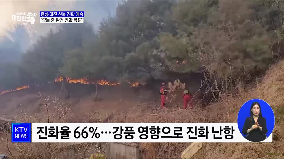 홍성·대전 산불 진화 계속···"오늘 중 완전 진화 목표"