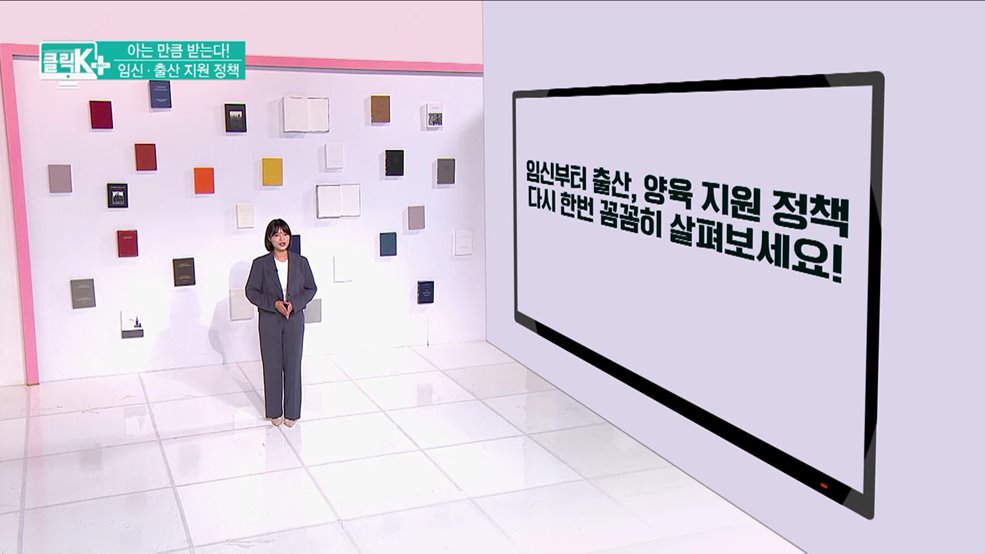 아는 만큼 받는다! 임신·출산 지원 정책 [클릭K+]