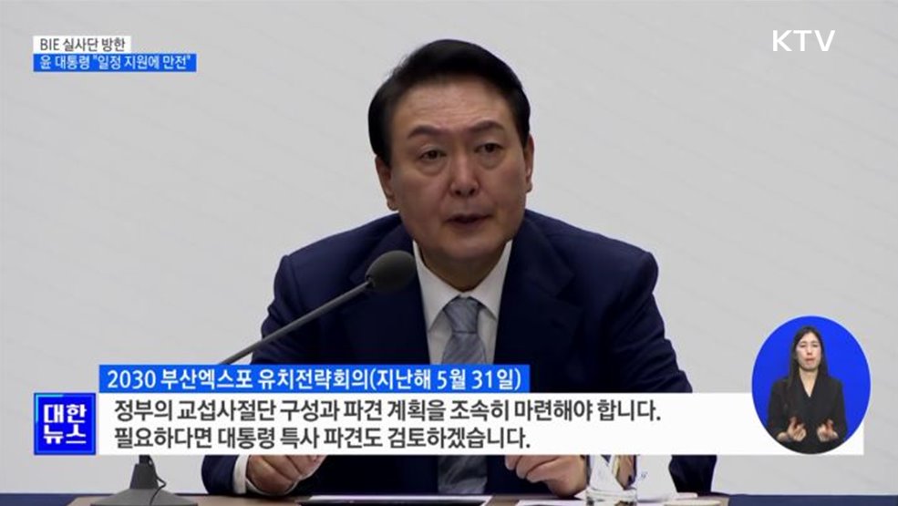 윤석열 대통령 "BIE 실사단 일정 지원에 만전"