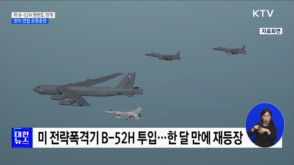 미 전략폭격기 B-52H 한반도 전개···한미 공중훈련