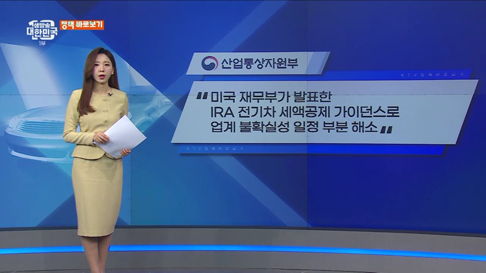 IRA 지침에 가격 경쟁까지···우리기업 ‘이중고’ 겪는다? [정책 바로보기]