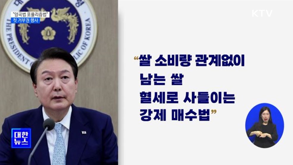 윤석열 대통령 "양곡법 포퓰리즘법"···첫 거부권 행사