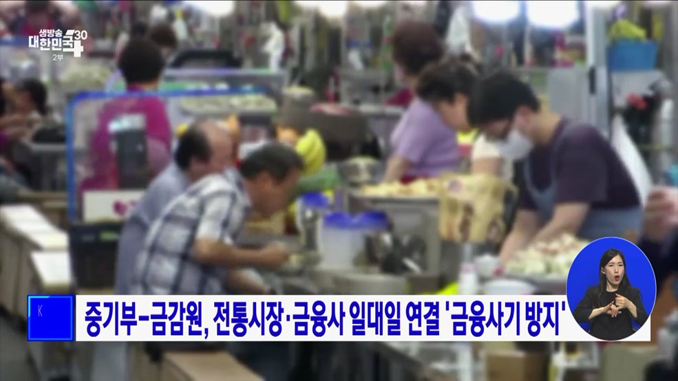 중기부-금감원, 전통시장·금융사 일대일 연결 '금융사기 방지'