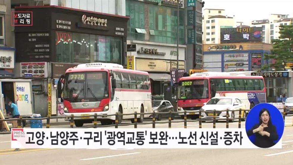 고양권 등 9개 지구 광역교통 보완대책 마련