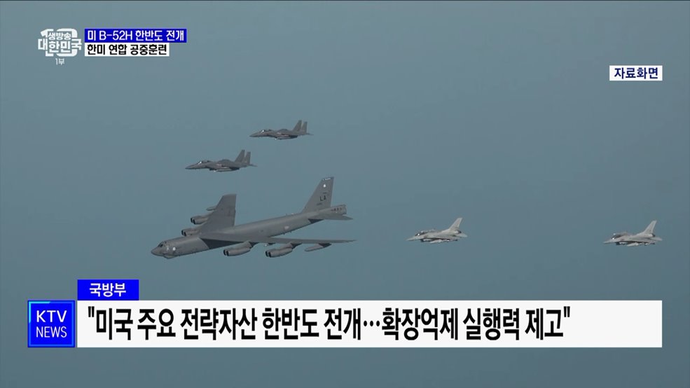 미 전략폭격기 B-52H 한반도 전개···한미 공중훈련