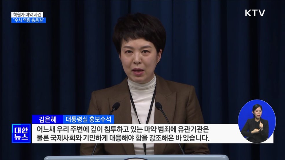 윤석열 대통령 "학원가 마약 사건 충격···수사 역량 총동원"