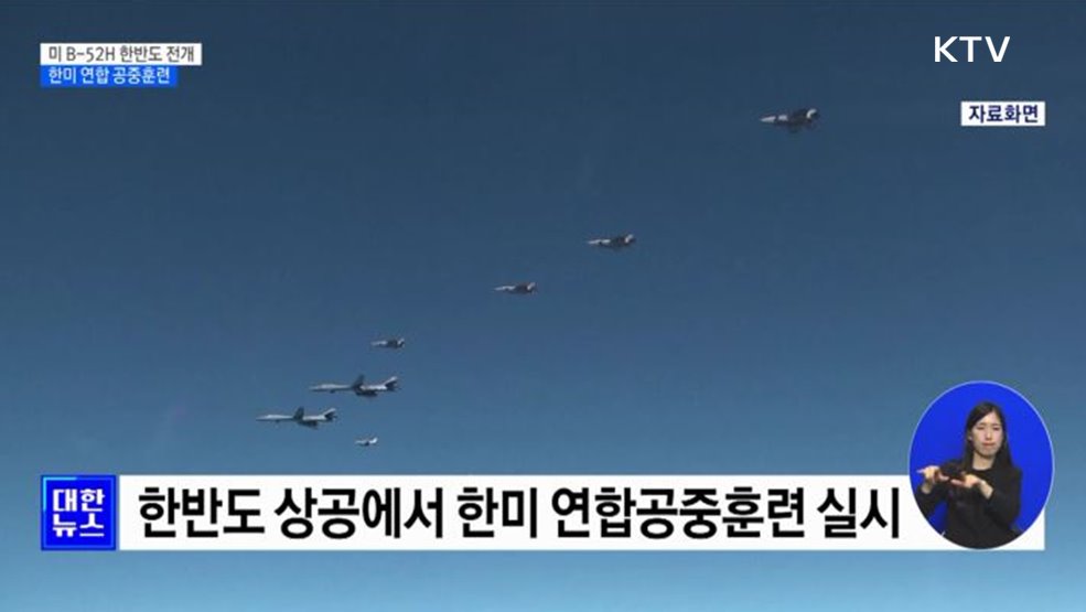 미 전략폭격기 B-52H 한반도 전개···한미 공중훈련