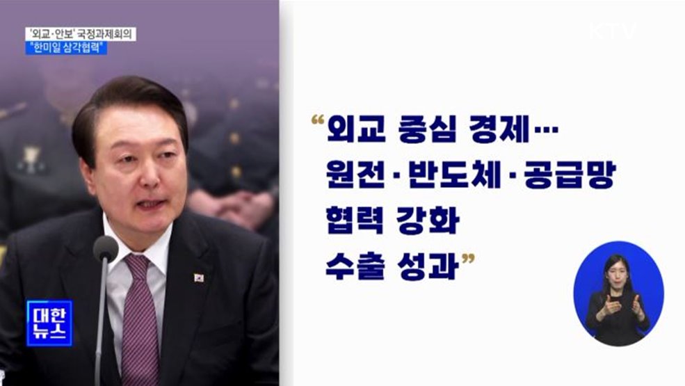 '외교·안보' 국정과제회의···"한미일 삼각협력"