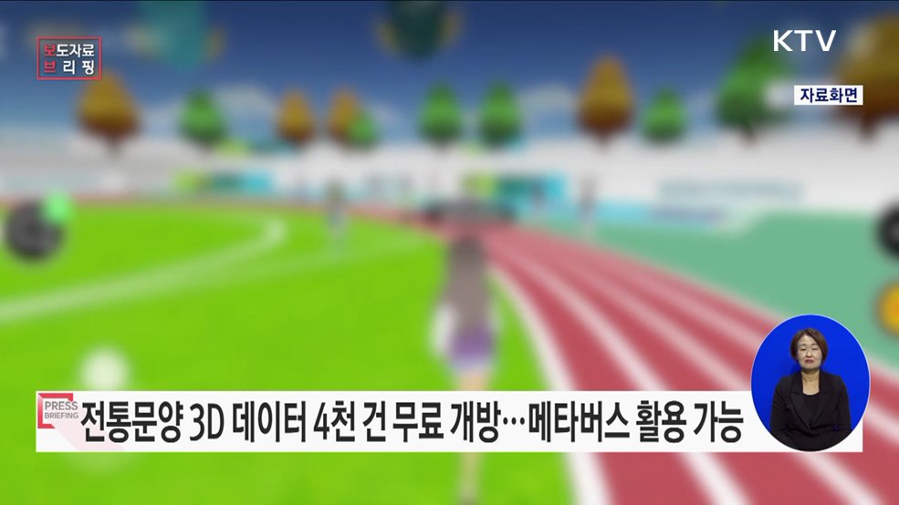 메타버스 콘텐츠 제작에 활용할 수 있는 전통문양 3D 데이터 4,451건 무료 개방