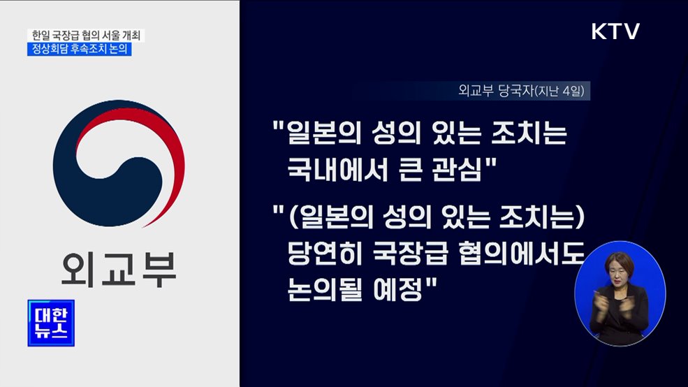 한일 국장급 협의 서울서 개최···정상회담 후속조치 논의