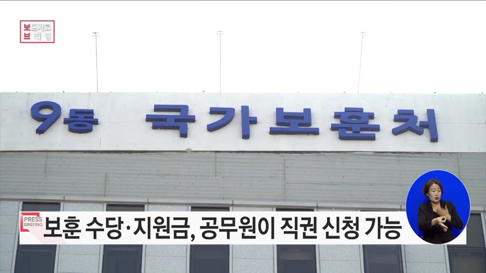 보훈대상자 생활조정수당·생계지원금 "담당 공무원이 직접 신청해드립니다"