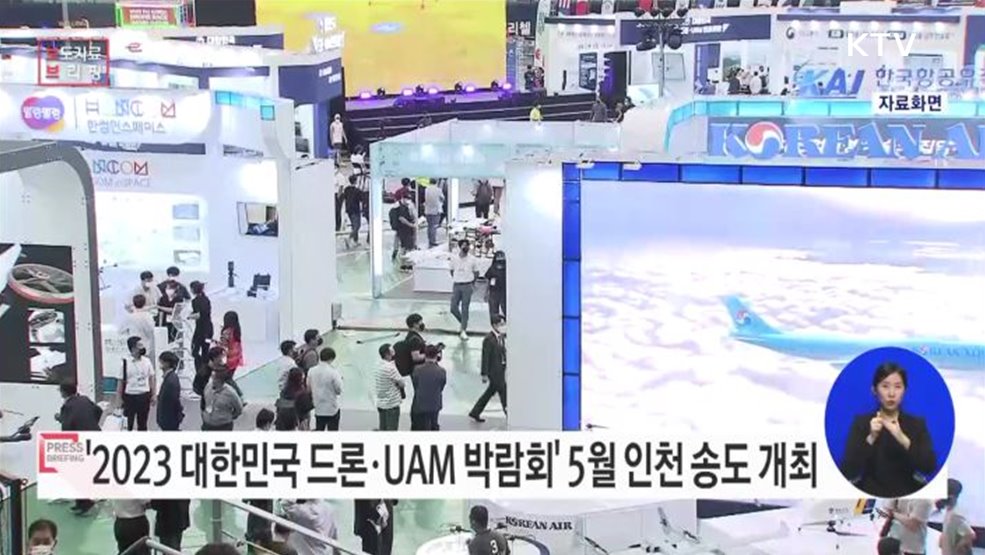 대한민국 드론강국의 이모저모 '드론UAM 박람회'로 세계에 알린다