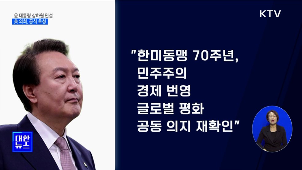 美 의회, '윤석열 대통령 상하원 연설' 공식 초청