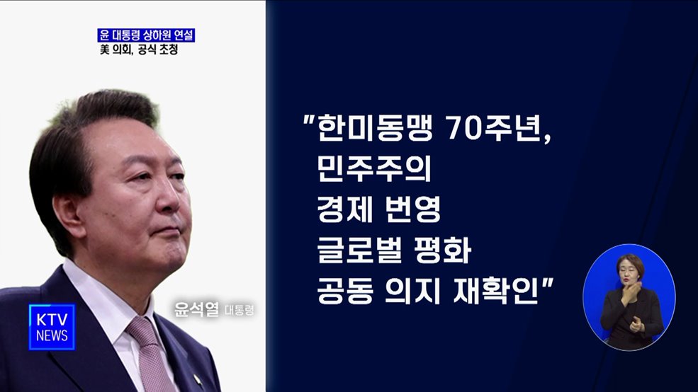 美 의회, '윤석열 대통령 상하원 연설' 공식 초청