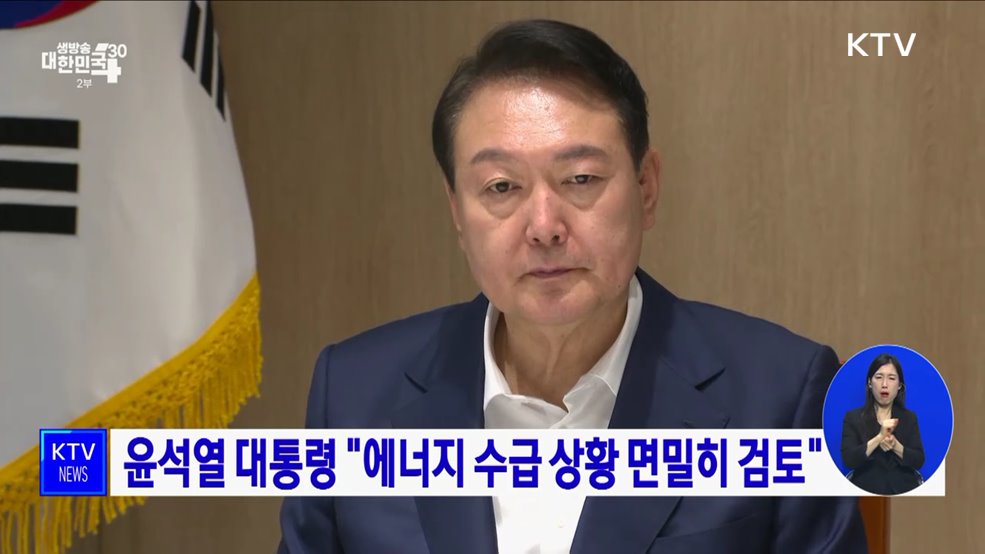 윤석열 대통령 "에너지 수급 상황 면밀히 검토"