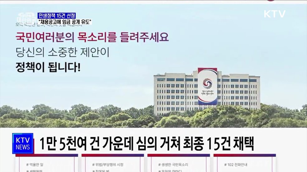 민생정책 15건 선정···"채용공고에 임금 공개 유도"