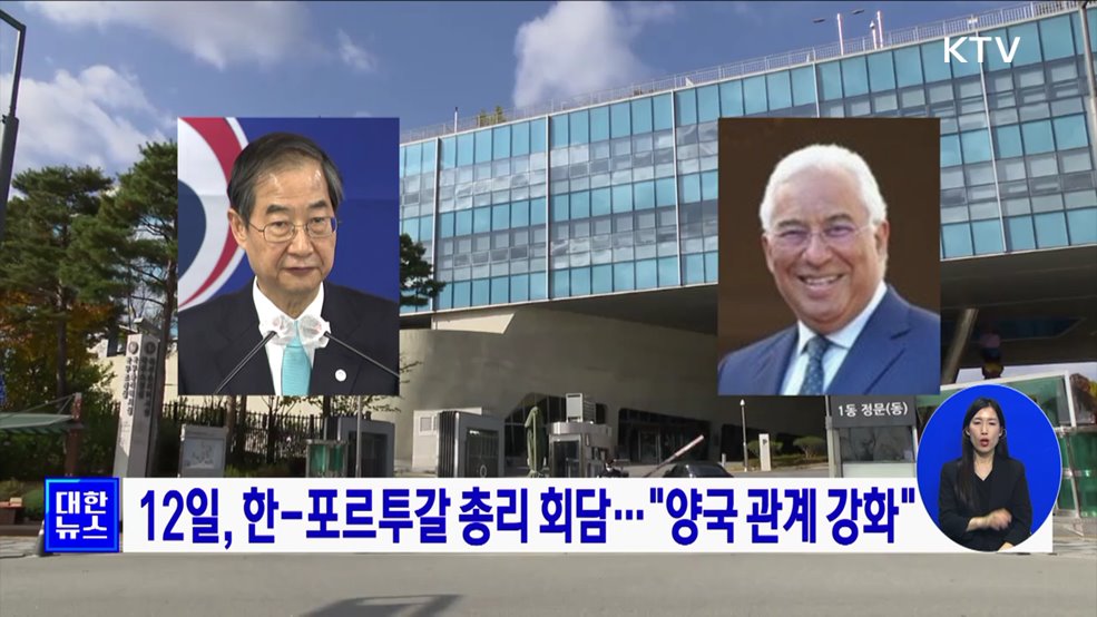 12일, 한-포르투갈 총리 회담···"양국 관계 강화"