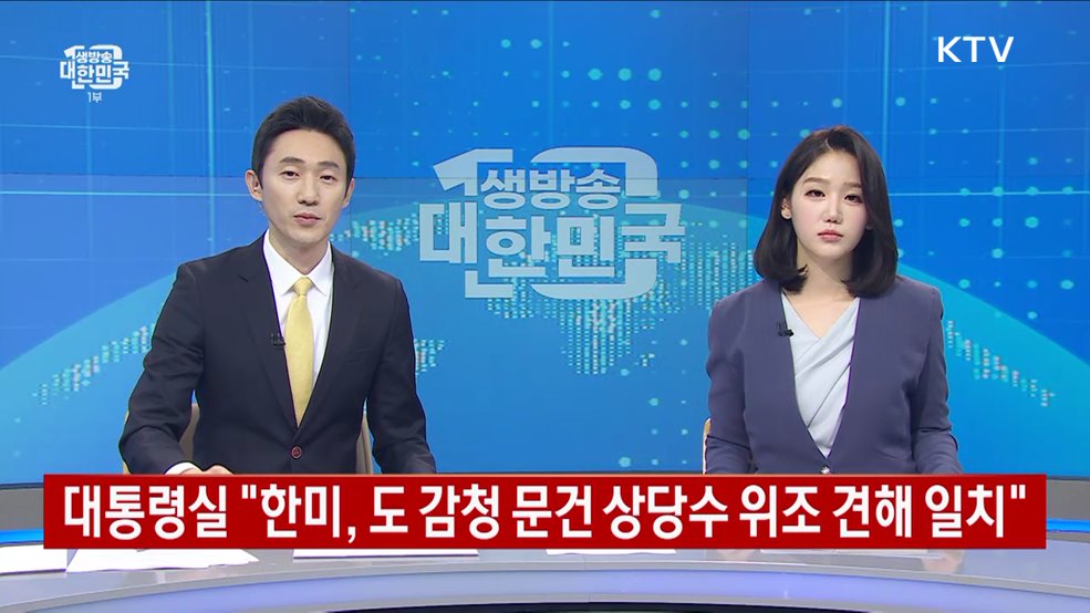 대통령실 한미, “도 감청 문건 상당수 위조 견해 일치”