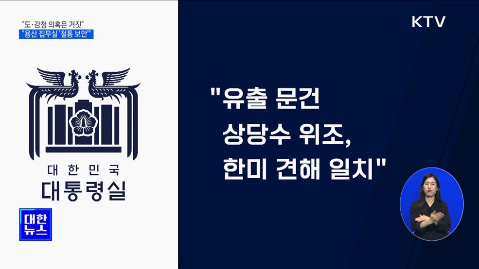 대통령실 "도·감청 의혹은 거짓···용산 집무실 '철통 보안'"