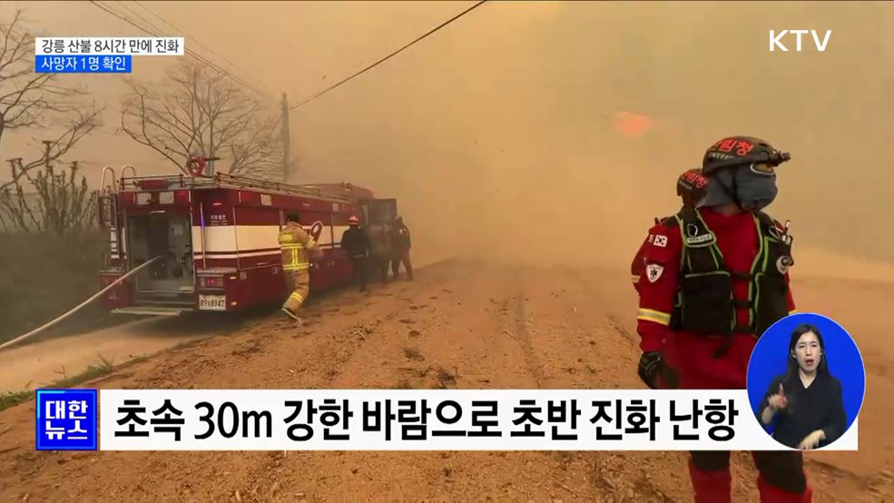 강릉 산불 8시간 만에 진화···사망자 1명 확인