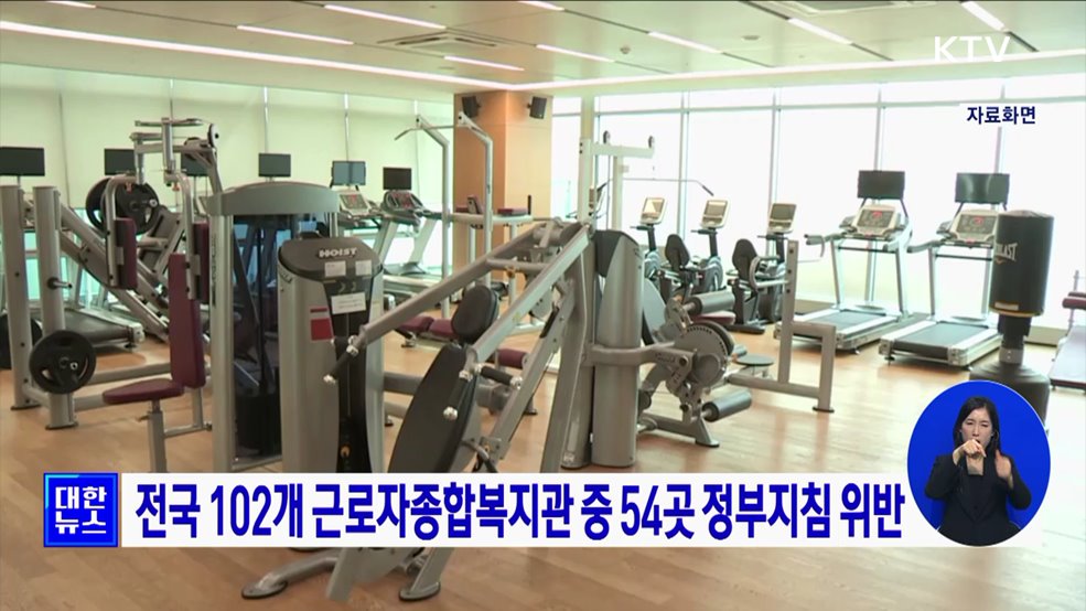 전국 102개 근로자종합복지관 중 54곳 정부지침 위반