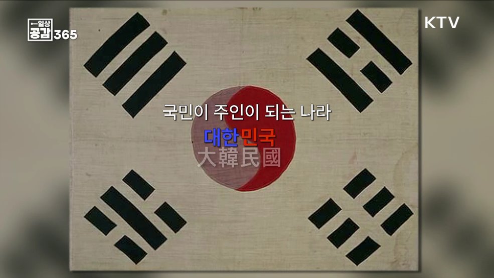 독립운동가들이 꿈꾸던 조국 [일상공감365]