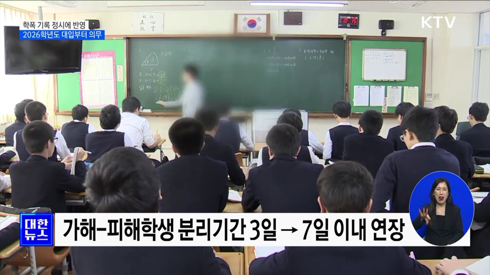 학교폭력 기록 정시에 반영···2026학년도 대입부터 의무