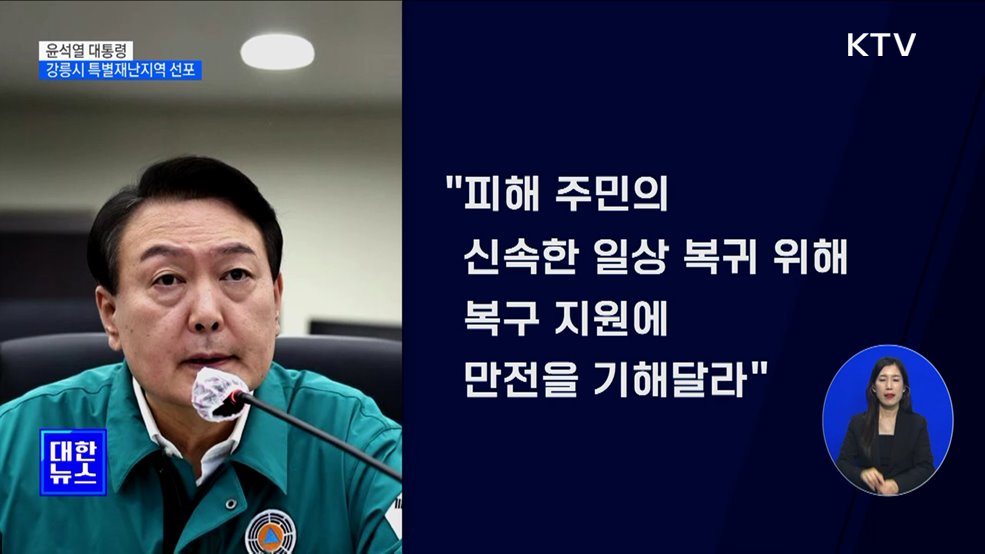 윤석열 대통령, 산불 피해 강릉시 특별재난지역 선포