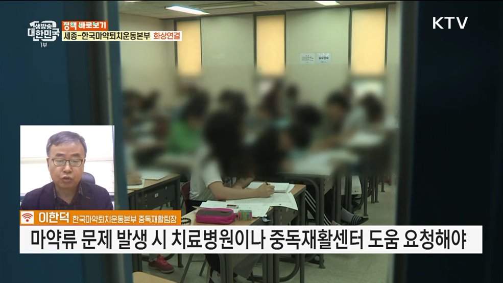 한계 드러난 마약 관리, 10대까지 퍼졌다? [정책 바로보기]