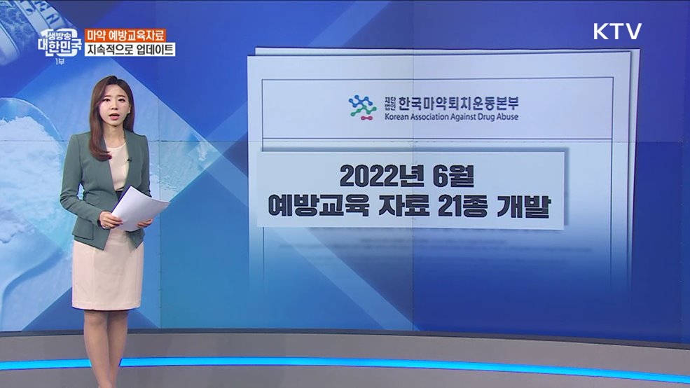 마약 범죄 급증하는데···교육자료는 8년째 동일? [정책 바로보기]